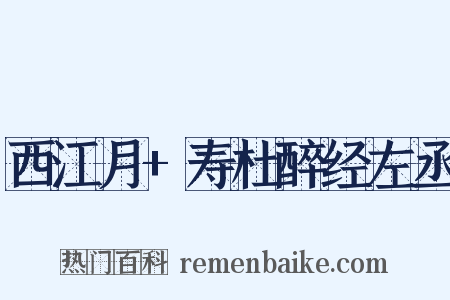 西江月+寿杜醉经左丞是什么意思的图片
